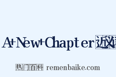 A+New+Chapter近义词是什么意思的图片